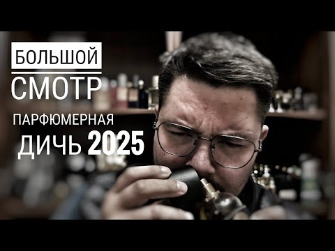 Видео: Что я собрал из парфюмерной ДИЧИ за полгода #электропарфюмер #маркинпарфюмрф