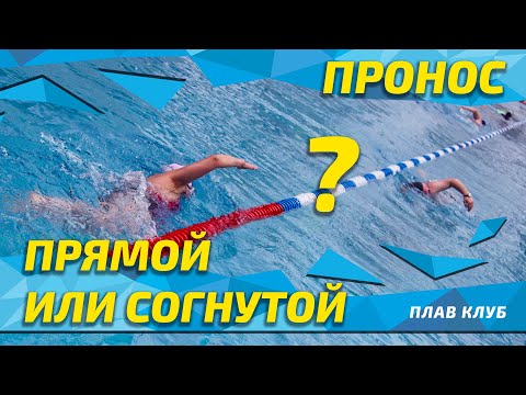 Видео: Пронос прямой или согнутой рукой? Кроль по полкам от Юрия Сарамутина.