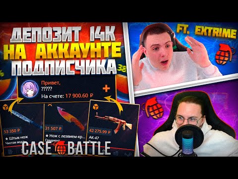 Видео: КЕЙС БАТЛ ДЕПОЗИТ 14000 НА АККАУНТ ПОДПИСЧИКА🤑ГРАБИМ CASE BATTLE ВМЕСТЕ С @EXTRIM 🔥 +РОЗЫГРЫШ СКИНА