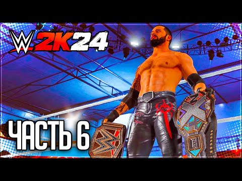 Видео: WWE 2K24 ПРОХОЖДЕНИЕ КАРЬЕРЫ #6 - ЧЕМПИОН ПРОТИВ ЧЕМПИОНА
