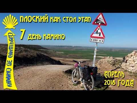 Видео: Кастрохерис - Фромиста / Второй день на велосипеде / Camino De Santiago