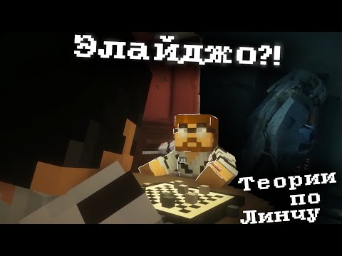 Видео: ЭЛАЙДЖО ЗАОДНО С ЛИНЧЕМ? - Теория Линч
