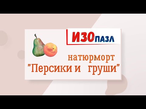 Видео: ИЗОпазл "Натюрморт "Персики и груши""