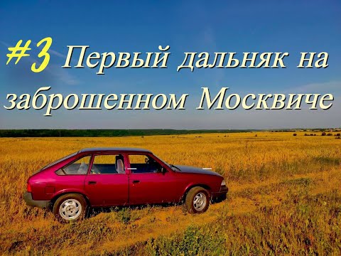 Видео: Часть 3.  Едем в первое путешествие на заброшенном Москвиче. Москва-Чебоксары