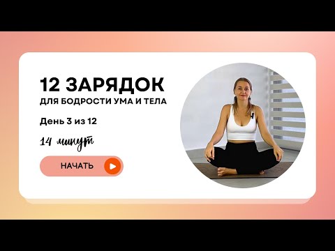 Видео: Йога для бодрости и лёгкости тела | Yoga for beginners for energy | День 3 — 12 зарядок для бодрости