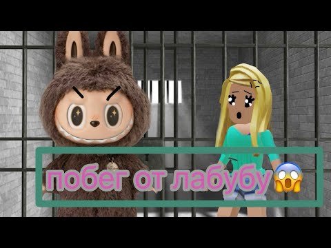 Видео: ПОБЕГ от ЛАБУБУ! НИКОГДА не ЗЛИ его!!😱
