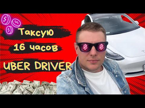 Видео: 16 часов ТАКСУЮ НА УБЕРЕ/UBER DRIVER В КАНАДЕ/Мой рабочий день в UBER на ТЕСЛЕ/#убер #uber #такси