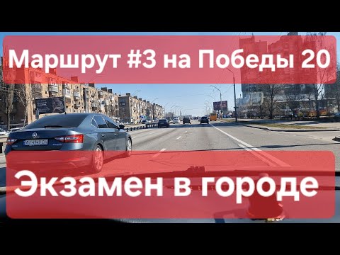 Видео: Экзаменационный маршрут №3. Как сдать экзамен: знаки, разметка, советы. ТСЦ №8041, Перемоги 20