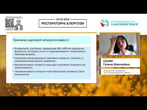 Видео: Харчова алергія чи харчова непереносимість? (Сеник Галина Миколаївна)