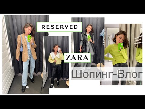 Видео: ШОПИНГ-ВЛОГ RESERVED, ZARA