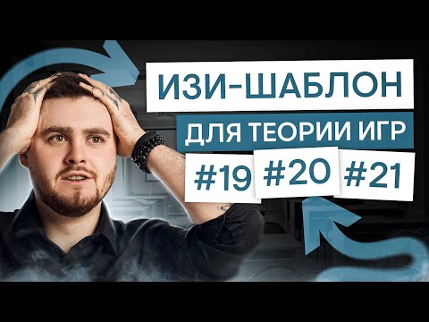 Видео: ИЗИ-шаблон для теории игр. Задание 19, 20, 21 | Информатика с Даней Байт | ЕГЭ 2025 | СМИТАП
