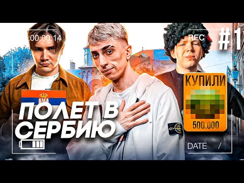 Видео: ДЕСАУТ СТРОГО И ШАДОУКЕК ЛЕТЯТ В СЕРБИЮ! НАПИЛИСЬ В АЭРОПОРТУ И КУПИЛИ... des0ut strogo shadowkek