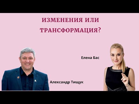 Видео: ИЗМЕНЕНИЯ ИЛИ ТРАНСФОРМАЦИЯ?