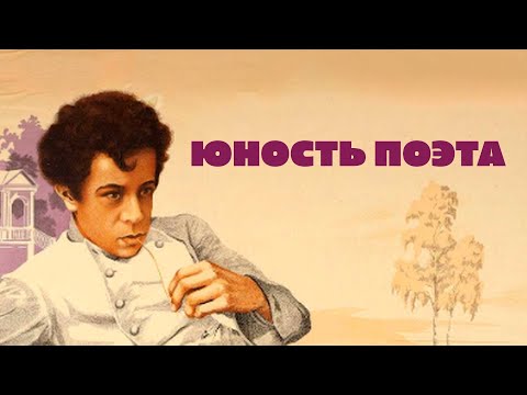 Видео: "Юность поэта". Коллекция Евгения Марголита // Художественный фильм (1937) @SMOTRIM_KULTURA