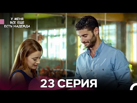Видео: У Меня Всё Ещё Есть Надежда 23 Серия (русский дубляж)