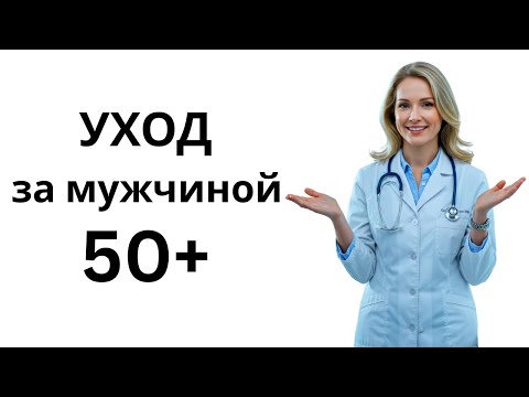 Видео: Уролог объясняет: уход за пенисом, который должен начать каждый мужчина старше 50 лет