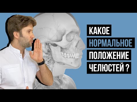 Видео: Какое правильное положение нижней челюсти? Мини-тест👌