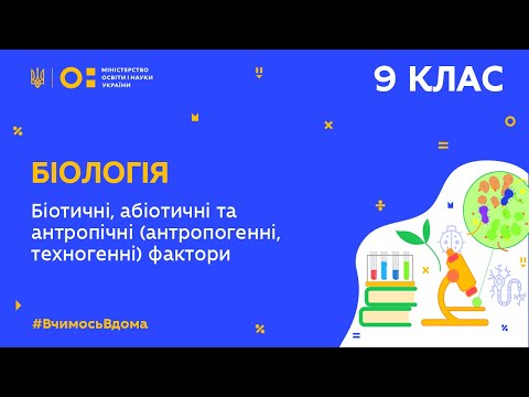 Видео: 9 клас. Біологія. Біотичні, абіотичні та антропічні (антропогенні, техногенні) фактори (Тиж.5:ПТ)