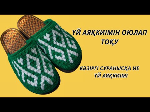 Видео: ҮЙ АЯҚ КИІМІН ОЮУЛАП тоқу.ДОМАШНЫЙ тапочка УЗОРОМ