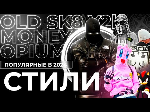 Видео: ПОПУЛЯРНЫЕ СТИЛИ ОДЕЖДЫ | OPIUM, OLD MONEY, Y2K, SK8