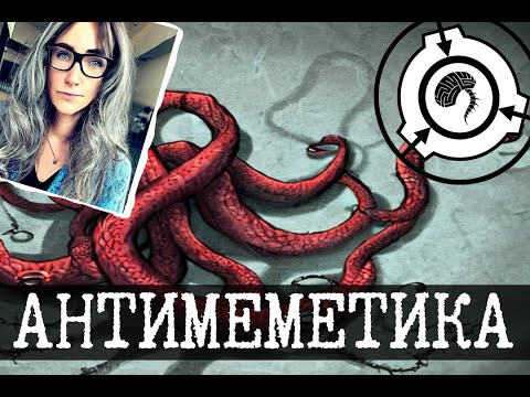 Видео: Отдел антимеметики SCP