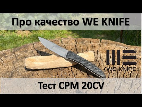 Видео: Про качество WE KNIFE и ложко-тест CPM 20CV