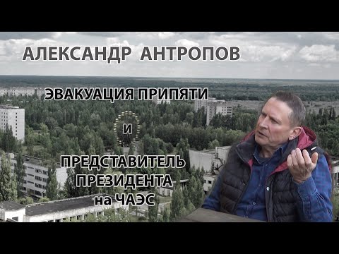 Видео: Александр Антропов. Работник горкома Припяти, СИУР и представитель Президента на ЧАЭС.