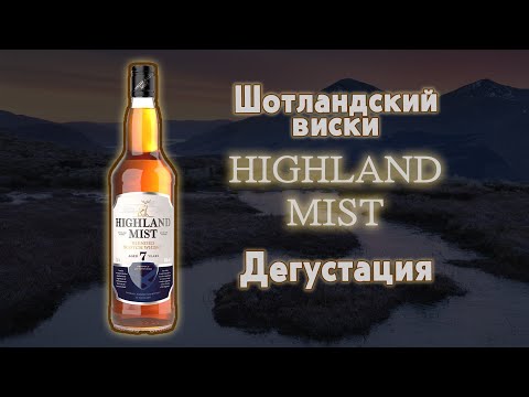 Видео: Дегустация Шотландского виски Highland Mist 7 + сравним с Red Label