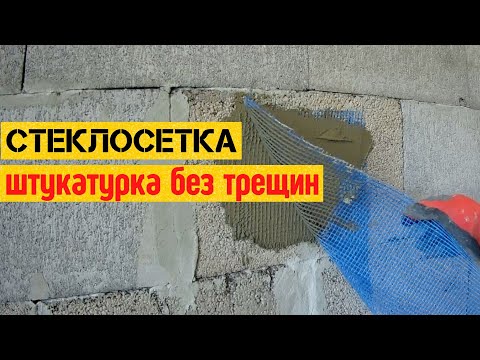 Видео: Армирование сеткой из стекловолокна перед штукатуркой