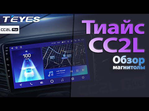 Видео: Teyes CC2L обзор магнитолы. Самая бюджетная андроид магнитола от Teyes!