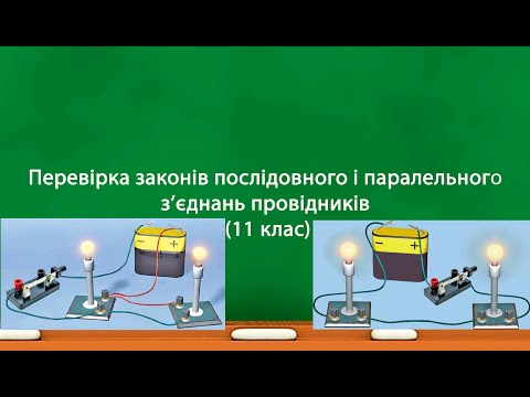 Видео: Лабораторна робота№1. Перевірка законів послідовного і паралельного з’єднань провідників (11 клас)