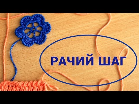 Видео: РАЧИЙ ШАГ - ОБВЯЗКА КРАЯ КРЮЧКОМ/Crochet Crab Stitch