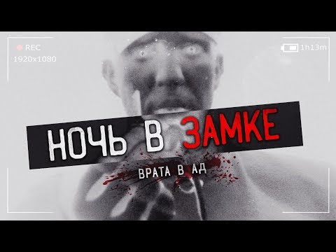 Видео: Паранормальное в Замке Врата в Ад... я вернулся в этот замок