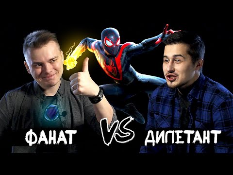 Видео: ФАНАТ ПРОТИВ ДИЛЕТАНТА. Человек-паук Майлз Моралес для PlayStation 4 и 5