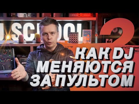 Видео: Как меняются DJ на вечеринке? Подготовка к DJ сету. Секреты от DJ TAGA.