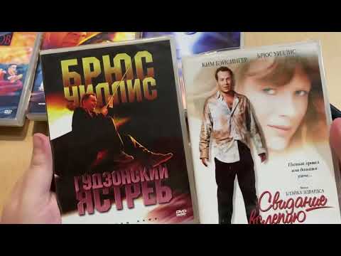 Видео: Распаковка DVD дисков. Пополнение коллекции фильмов #29