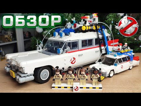 Видео: LEGO ОХОТНИКИ ЗА ПРИВИДЕНИЯМИ ЭКТО-1 ОБЗОР 10274