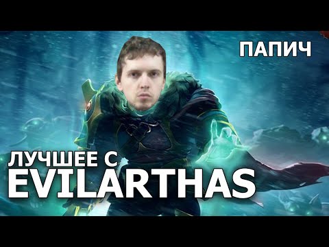 Видео: Лучшее с Папичем (Evil Arthas)