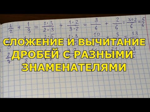 Видео: Сложение и вычитание дробей с разными знаменателями #1