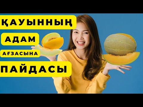 Видео: Қауынның сіз білмейтін кереметі.Қауынның пайдасы | Дыня и его польза