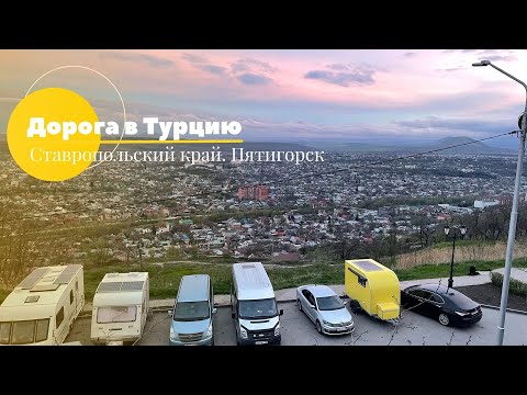 Видео: На автодоме в Турцию. Часть 3. Пятигорск. Ставропольский край