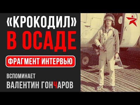 Видео: «Крокодил» в осаде. Вспоминает Валентин Гончаров