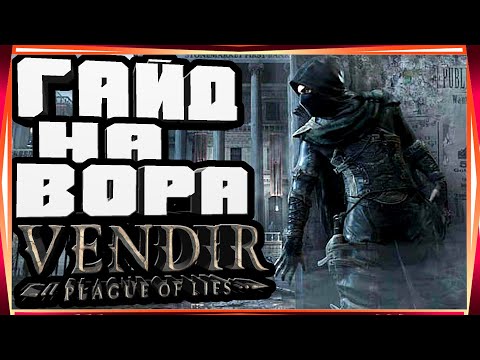 Видео: ГАЙД НА ВОРА С МЕЧАМИ НАВЫКИ ПАССИВНЫЕ СТАТЫ И ЭКИПИРОВКА-VENDIR PLAGUE OF LIES BETA GUIDES
