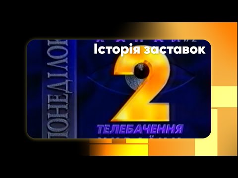 Видео: Історія основних/рекламних заставок телеканалу УТ-2 (1992-2004)