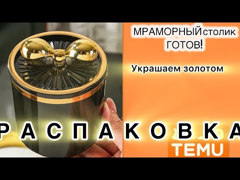 Видео: ✨Распаковка Temu для красоты✨Столик мраморный готов!✨