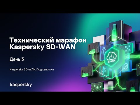 Видео: Kaspersky SD-WAN: под капотом решения