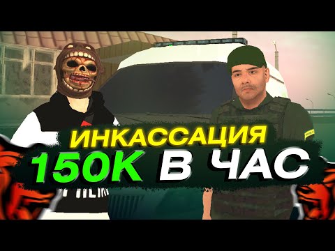 Видео: ЧТО!? - 150.000 ₽ в ЧАС! 😱 ЛУШАЯ РАБОТА БЛЕК РАША / ИНКАССАТОР BLACK RUSSIA