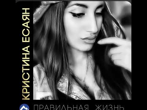 Видео: Кристина Есаян - Я с тобой