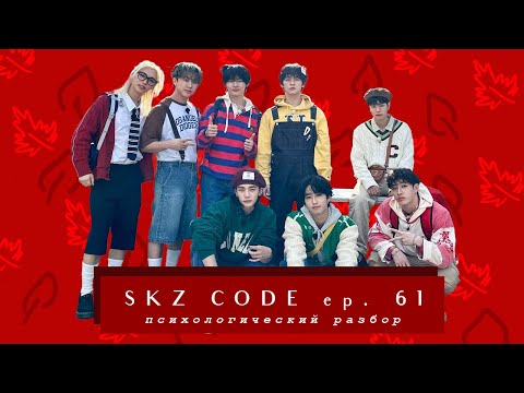 Видео: Разбор Детский соседский дозор | SKZ CODE Ep.61
