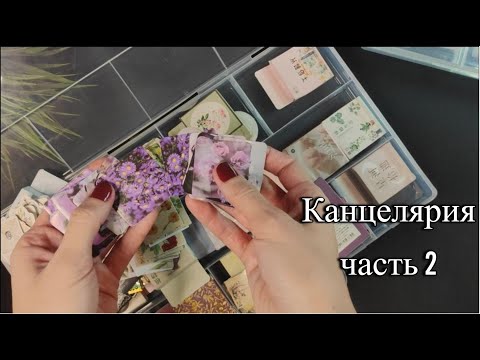 Видео: Моя канцелярия. Часть 2 || Наклейки, декоративные скотчи